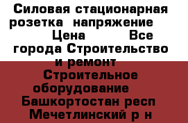 Силовая стационарная розетка  напряжение 380V.  › Цена ­ 150 - Все города Строительство и ремонт » Строительное оборудование   . Башкортостан респ.,Мечетлинский р-н